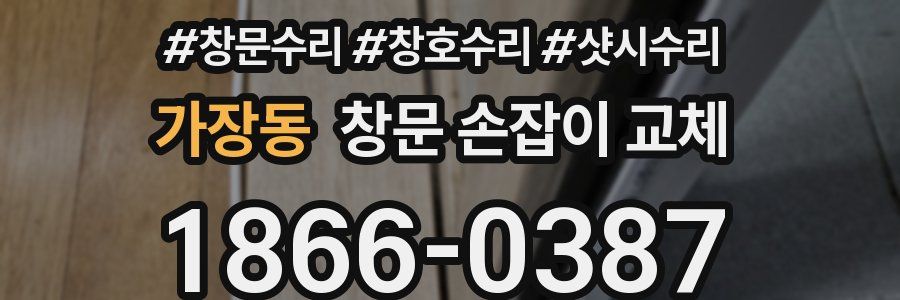 가장동 창문 손잡이 교체