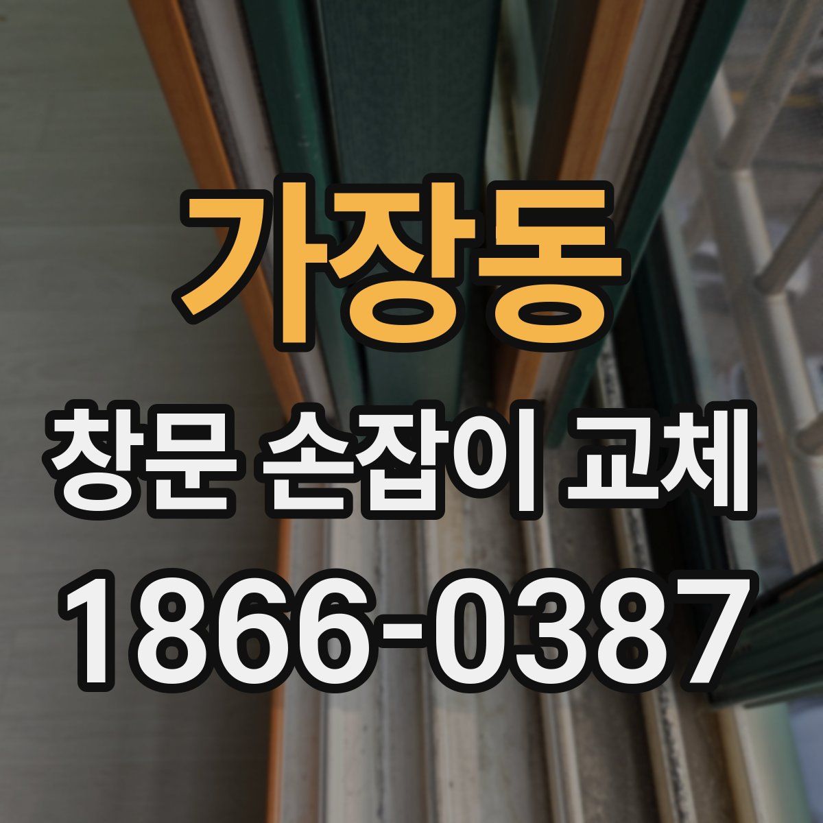 가장동 창문 손잡이 교체