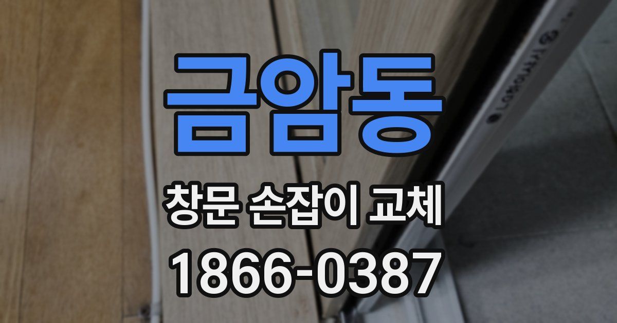 금암동 창문 손잡이 교체