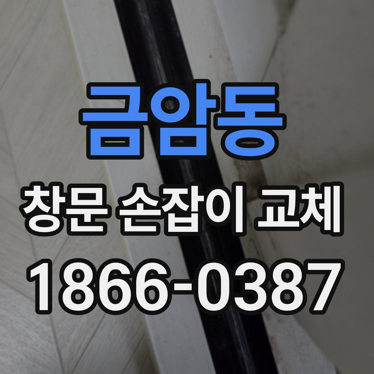 금암동 창문 손잡이 교체