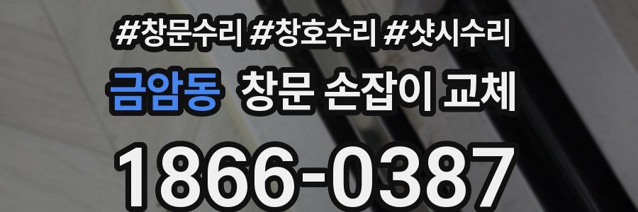 금암동 창문 손잡이 교체