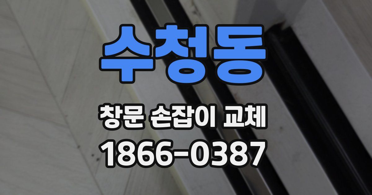 수청동 창문 손잡이 교체