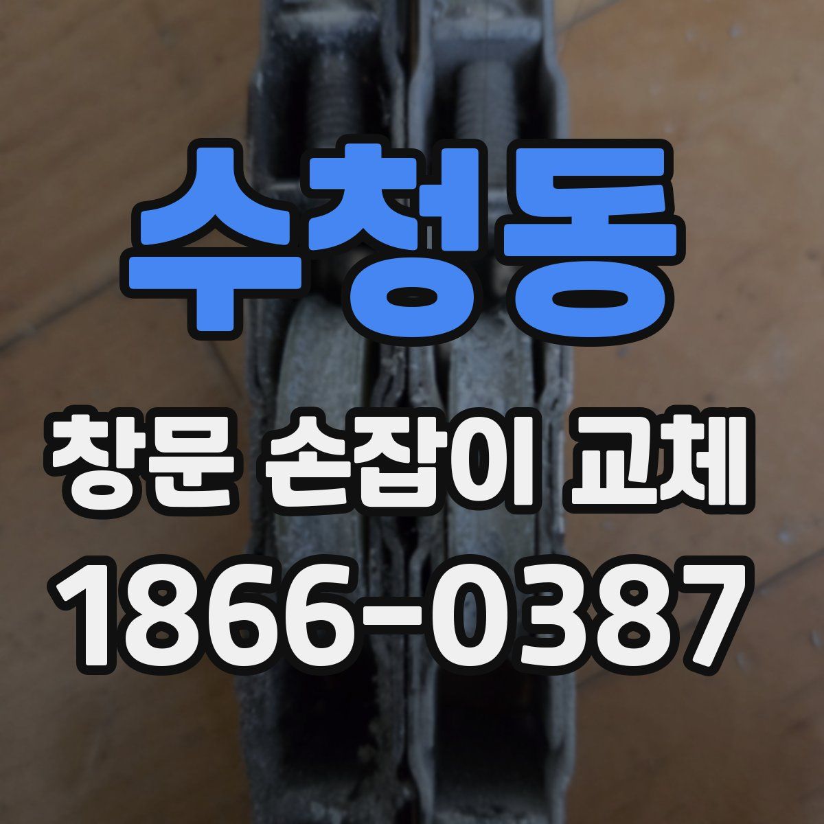 수청동 창문 손잡이 교체