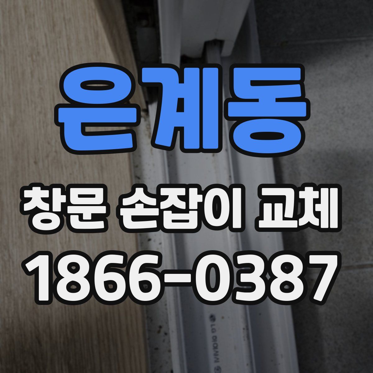은계동 창문 손잡이 교체