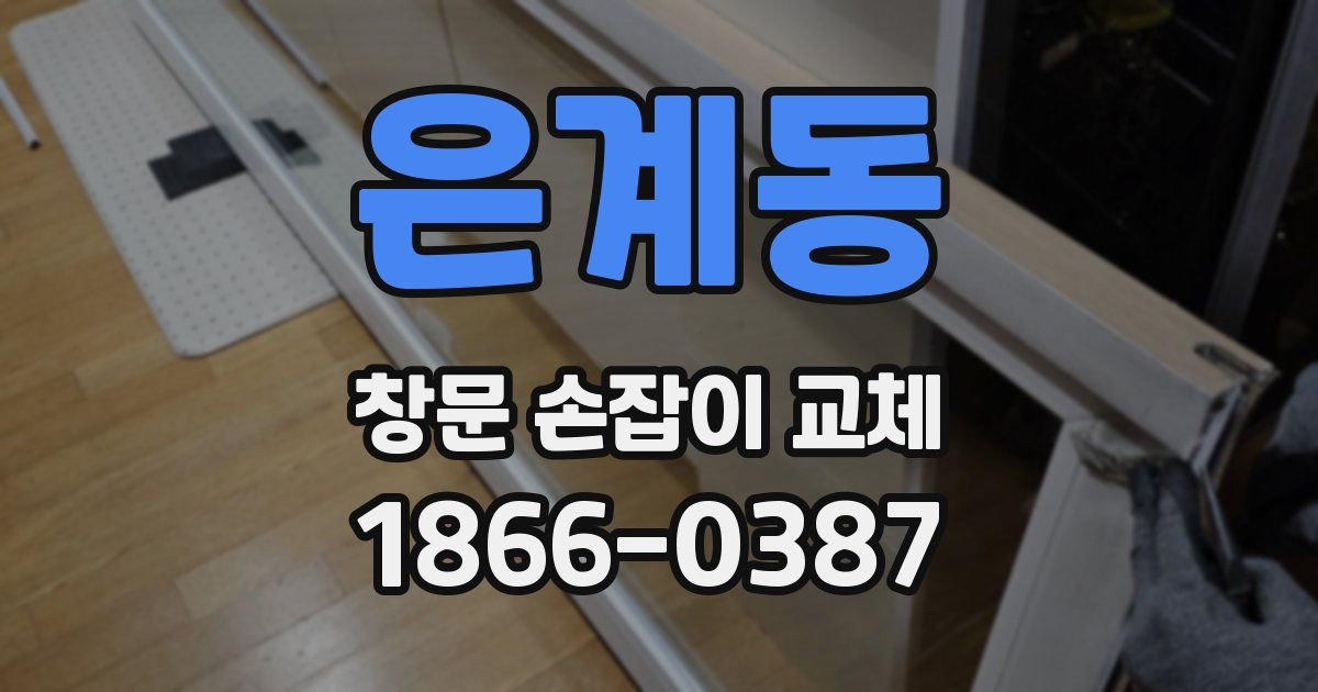 은계동 창문 손잡이 교체