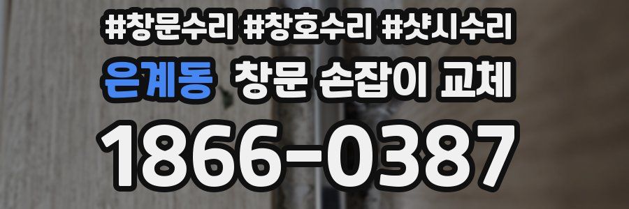 은계동 창문 손잡이 교체
