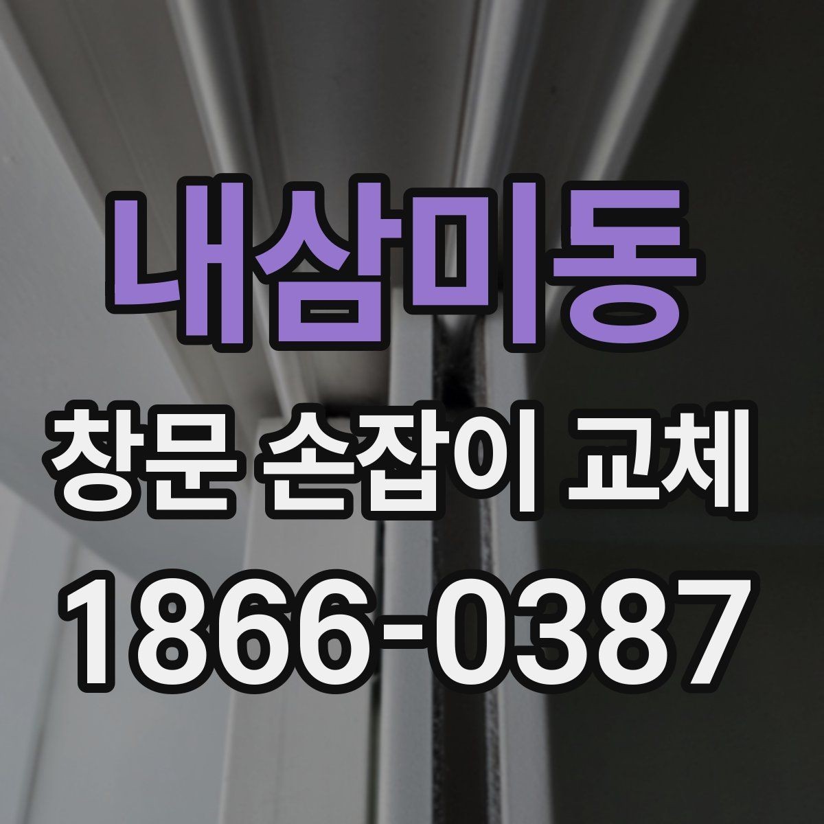 내삼미동 창문 손잡이 교체 전 사진으로 확인하는 방법
