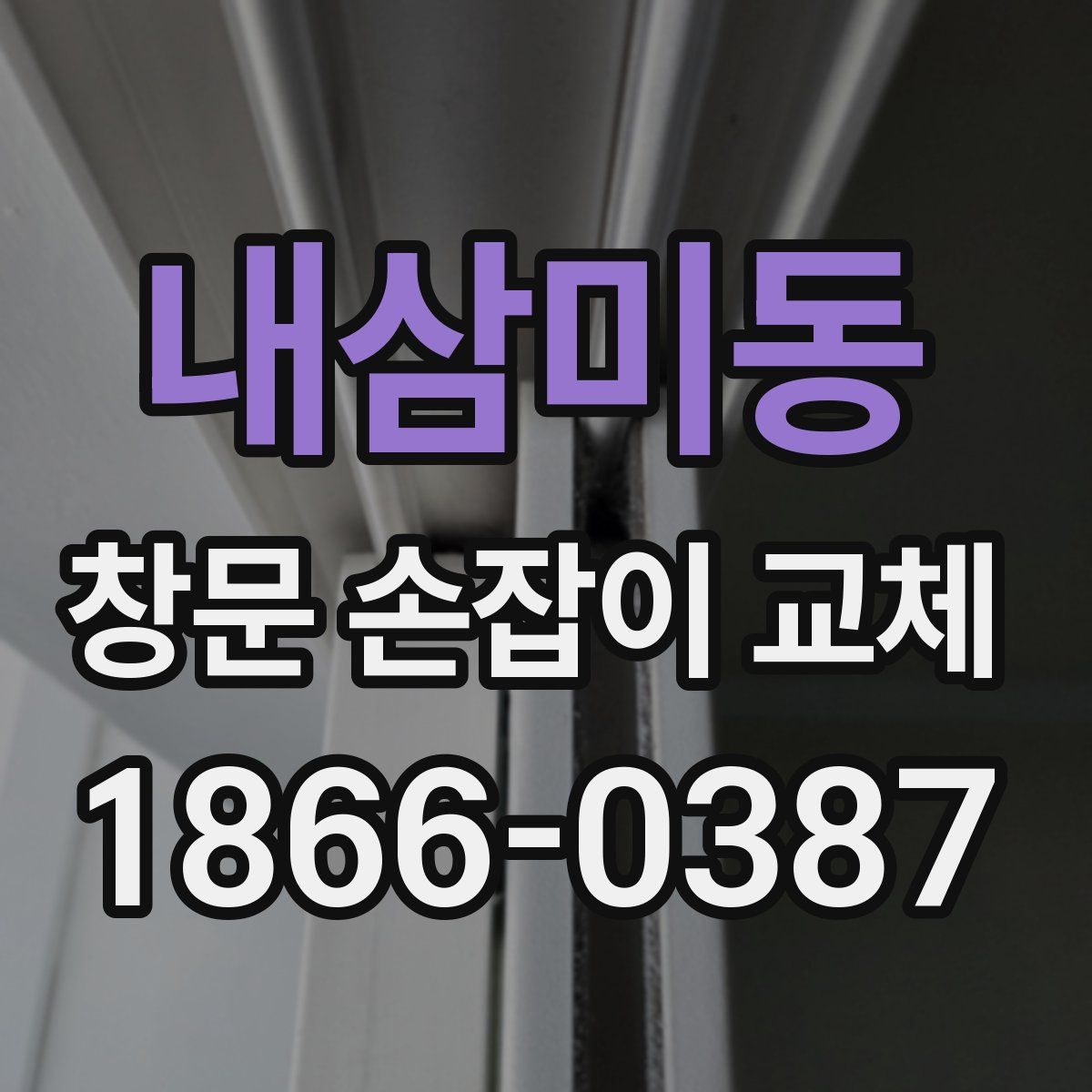 내삼미동 창문 손잡이 교체