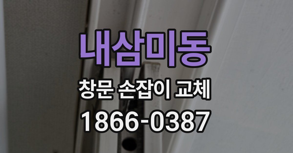 내삼미동 창문 손잡이 교체