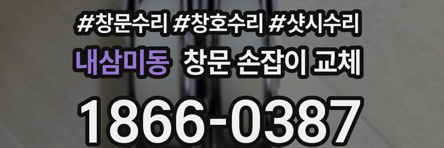 내삼미동 창문 손잡이 교체