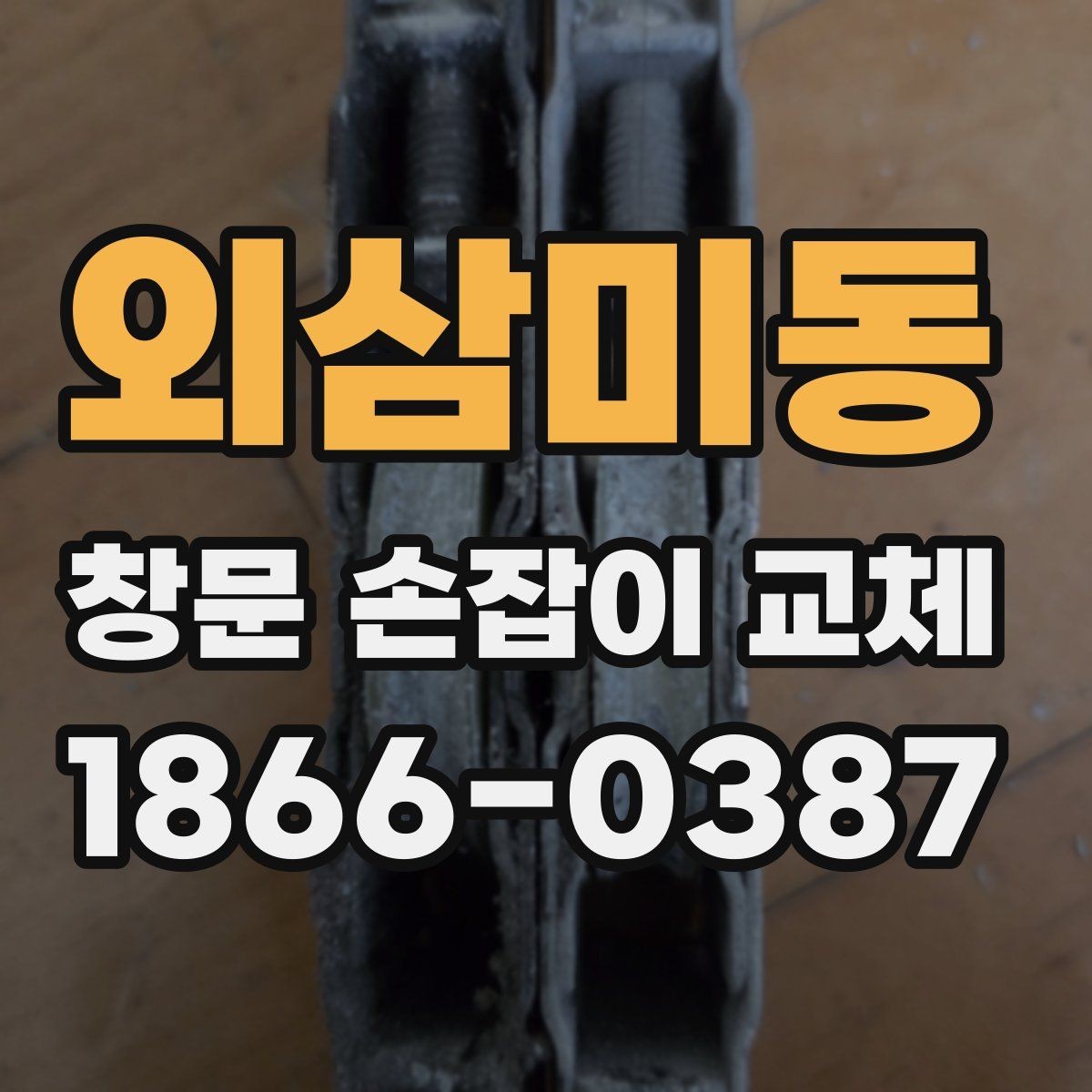 외삼미동 창문 손잡이 교체 후 손잡이가 헐거울 때 원인