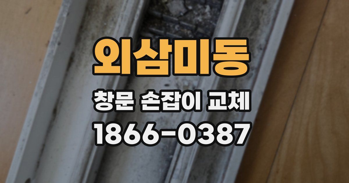외삼미동 창문 손잡이 교체