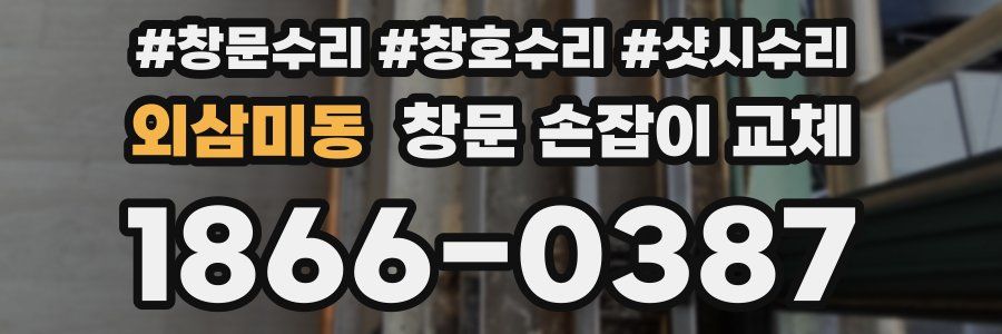 외삼미동 창문 손잡이 교체