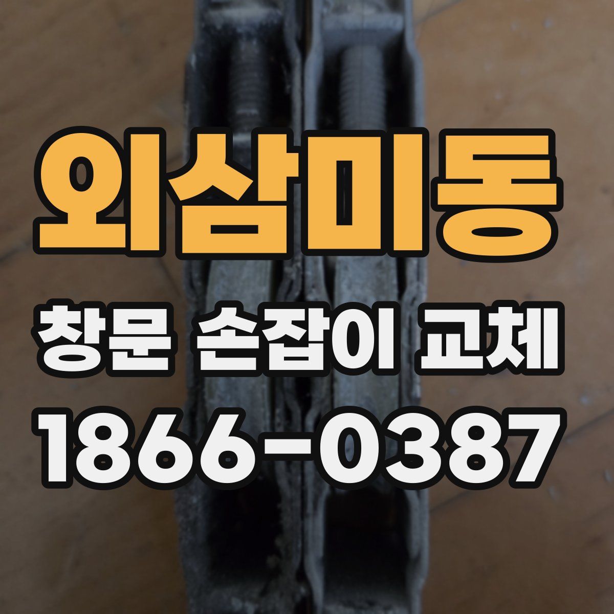 외삼미동 창문 손잡이 교체