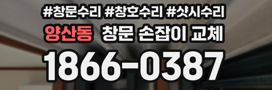 양산동 창문 손잡이 교체