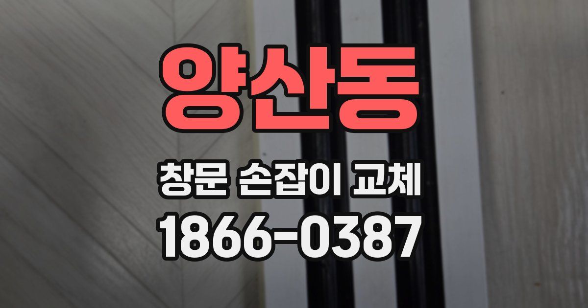 양산동 창문 손잡이 교체