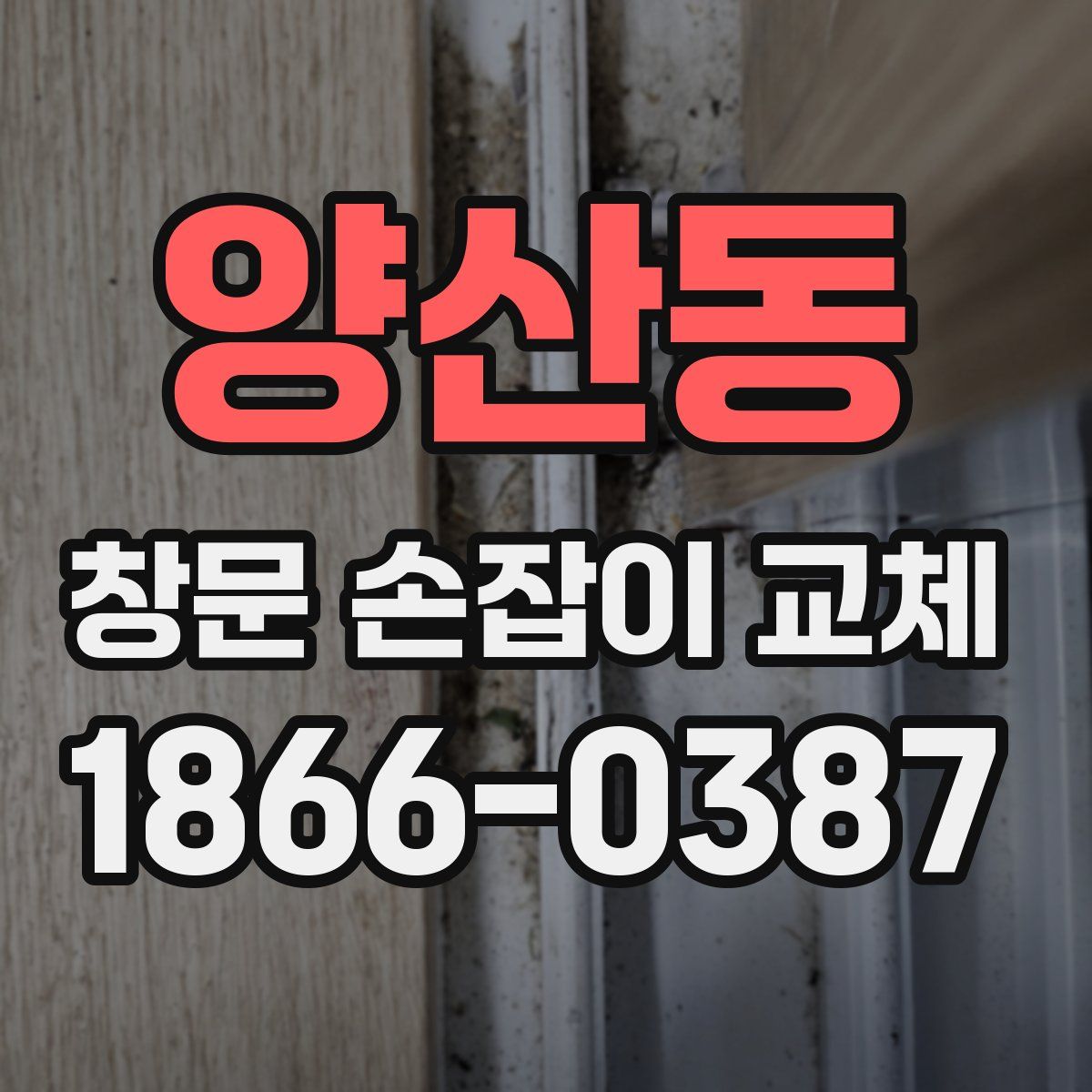 양산동 창문 손잡이 교체
