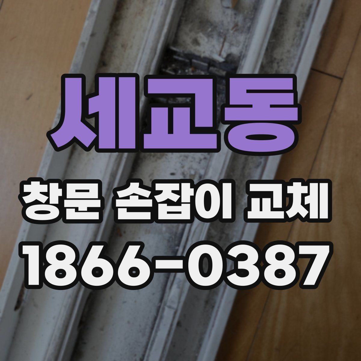 세교동 창문 손잡이 교체 전후로 달라지는 사용 편의성