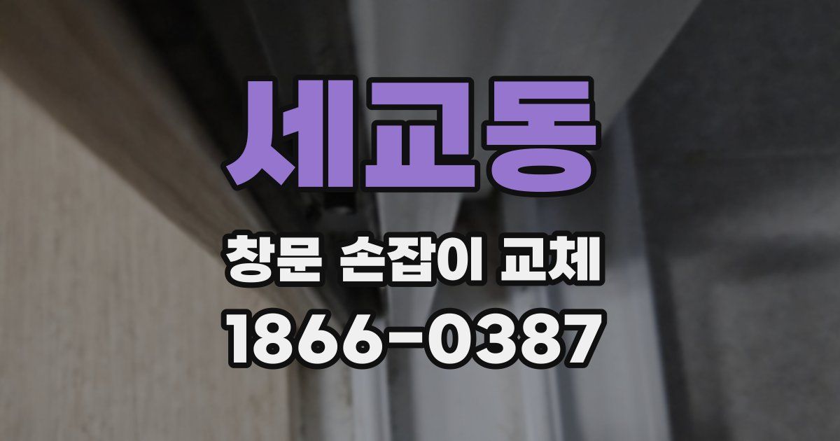 세교동 창문 손잡이 교체