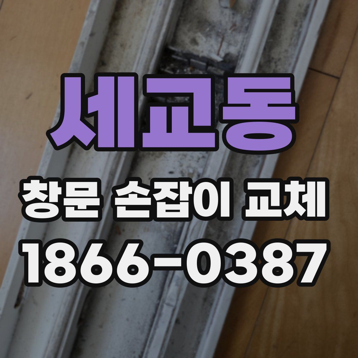 세교동 창문 손잡이 교체