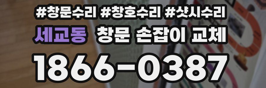 세교동 창문 손잡이 교체