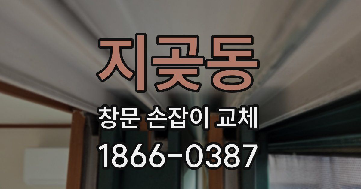 지곶동 창문 손잡이 교체