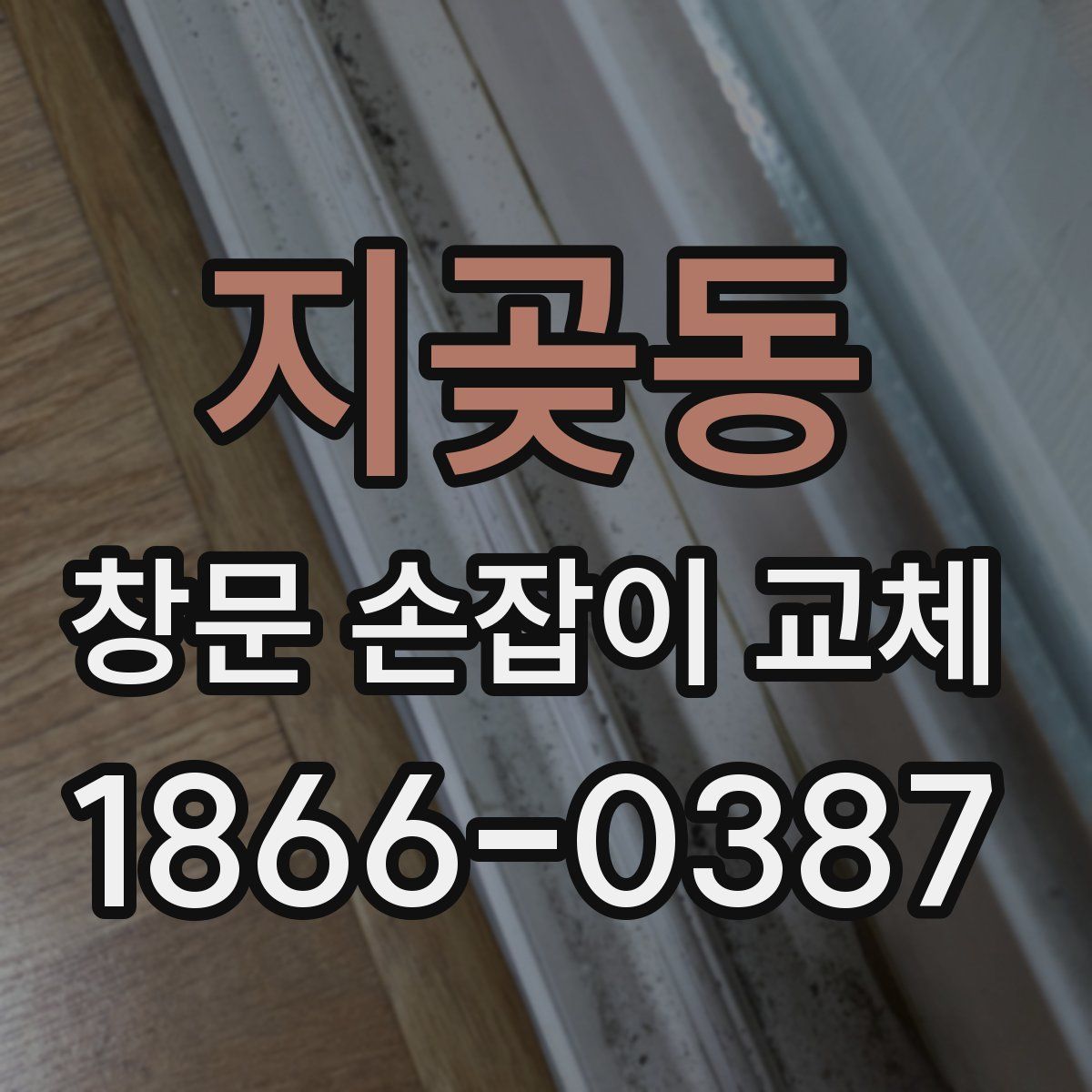 지곶동 창문 손잡이 교체