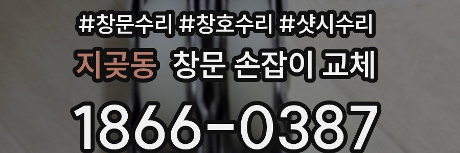 지곶동 창문 손잡이 교체