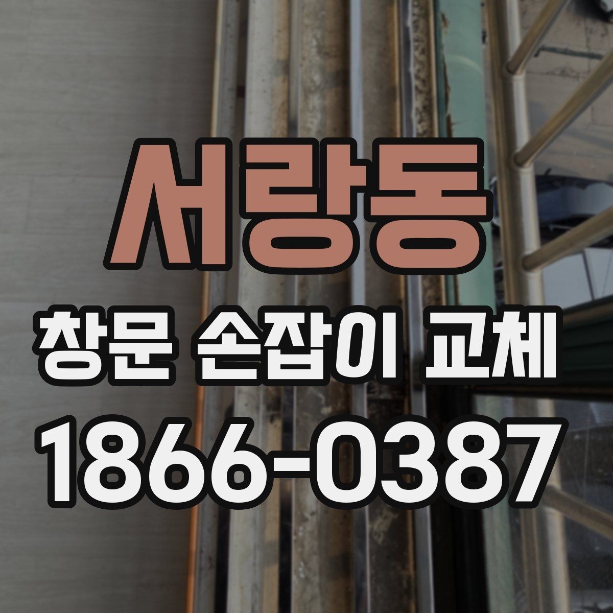 서랑동 창문 손잡이 교체 시 브랜드보다 중요한 기준