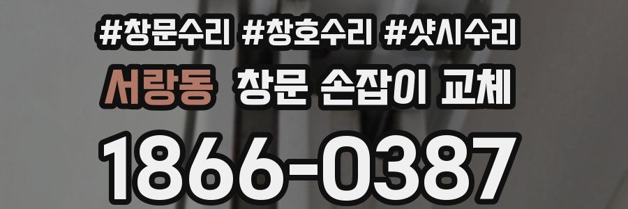 서랑동 창문 손잡이 교체
