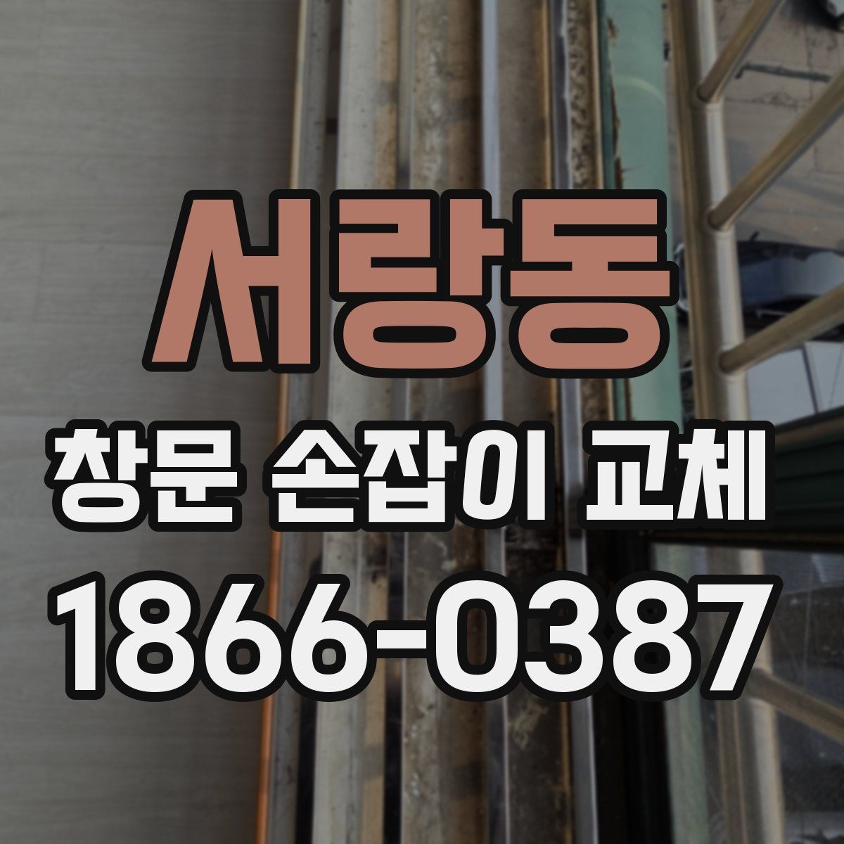 서랑동 창문 손잡이 교체