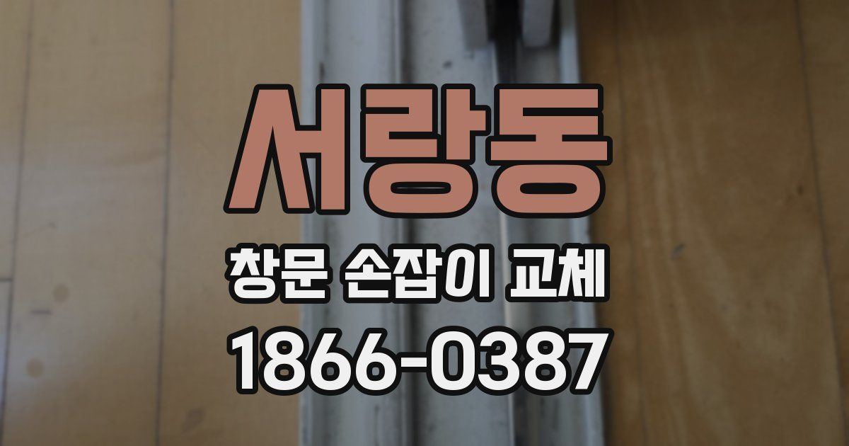 서랑동 창문 손잡이 교체