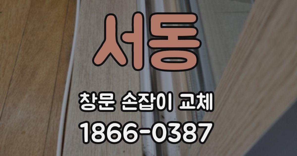 서동 창문 손잡이 교체