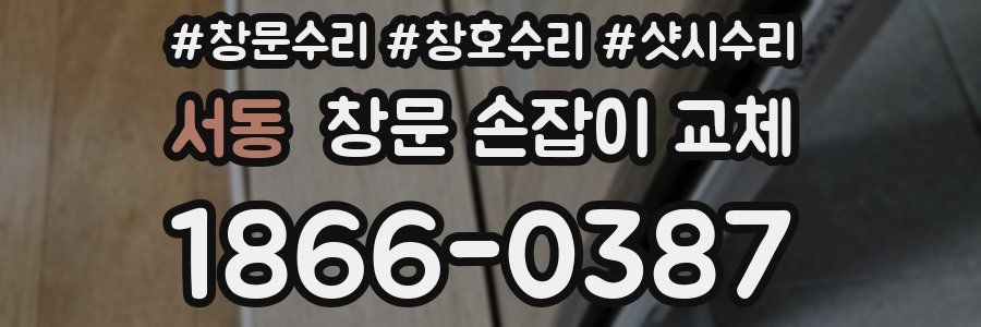 서동 창문 손잡이 교체