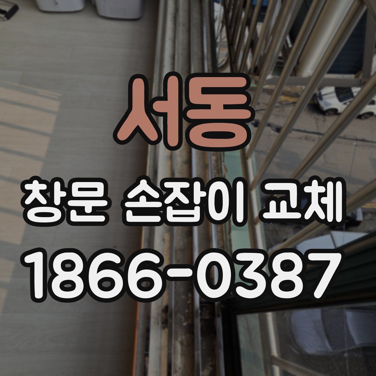 서동 창문 손잡이 교체