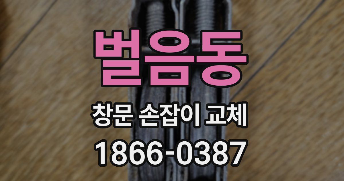 벌음동 창문 손잡이 교체