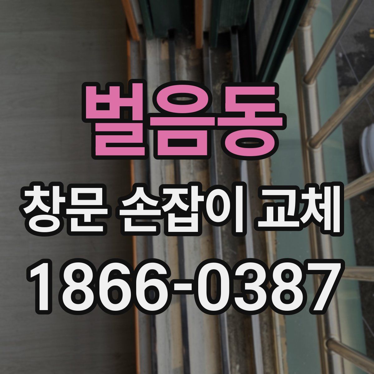 벌음동 창문 손잡이 교체