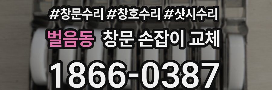 벌음동 창문 손잡이 교체
