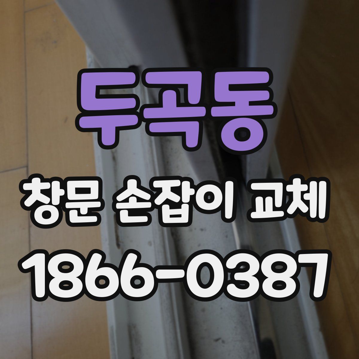 두곡동 창문 손잡이 교체