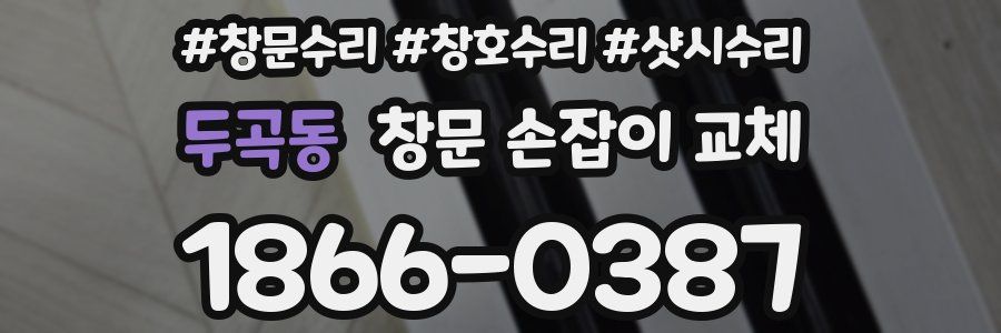 두곡동 창문 손잡이 교체