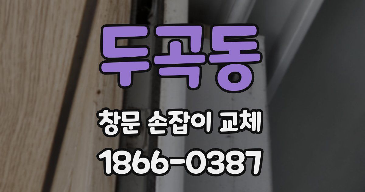 두곡동 창문 손잡이 교체