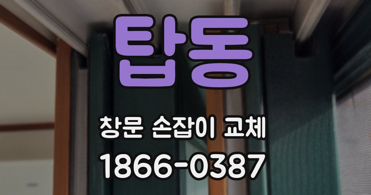 탑동 창문 손잡이 교체