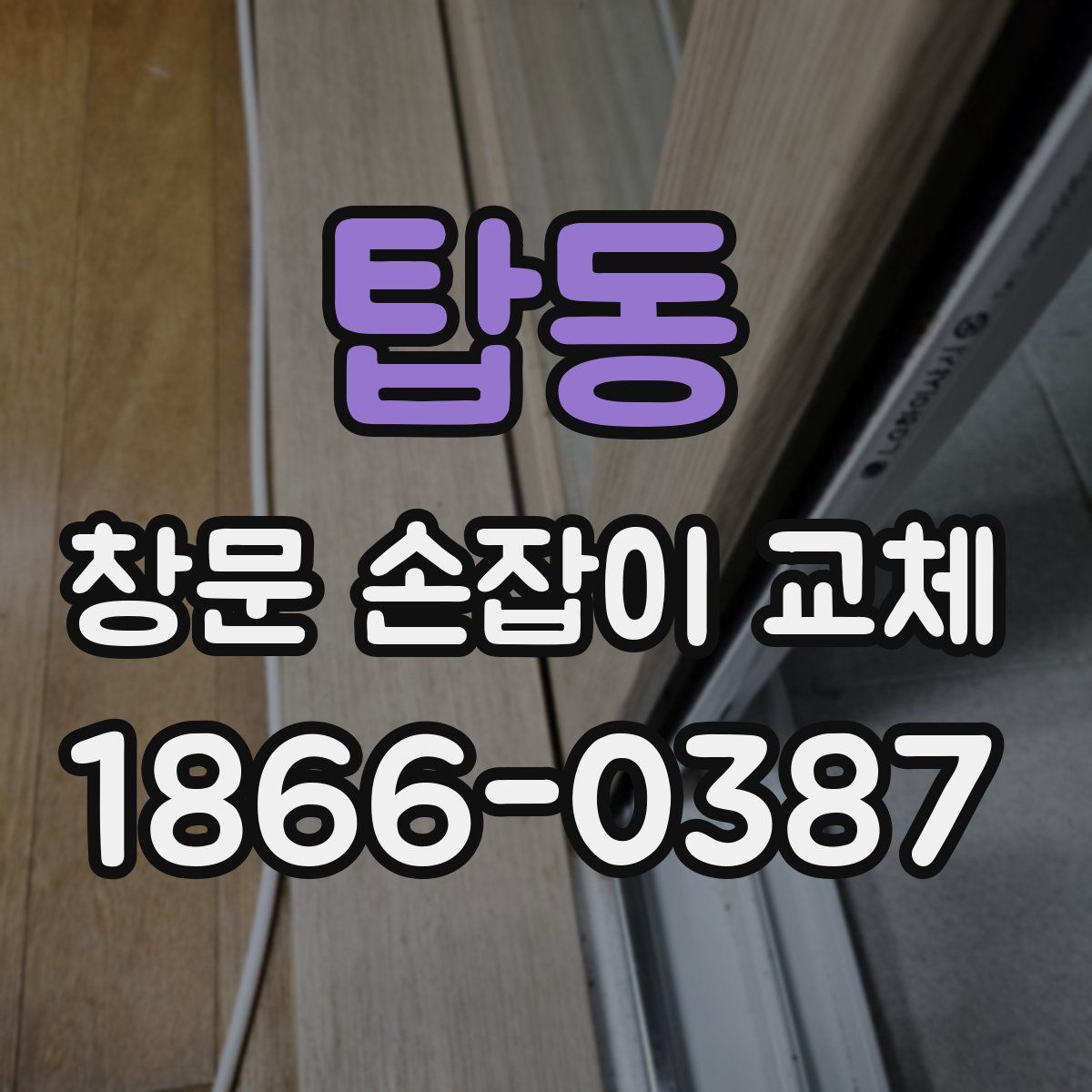 탑동 창문 손잡이 교체