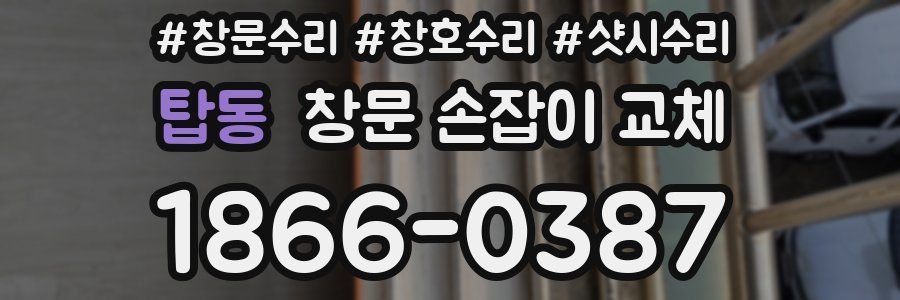 탑동 창문 손잡이 교체