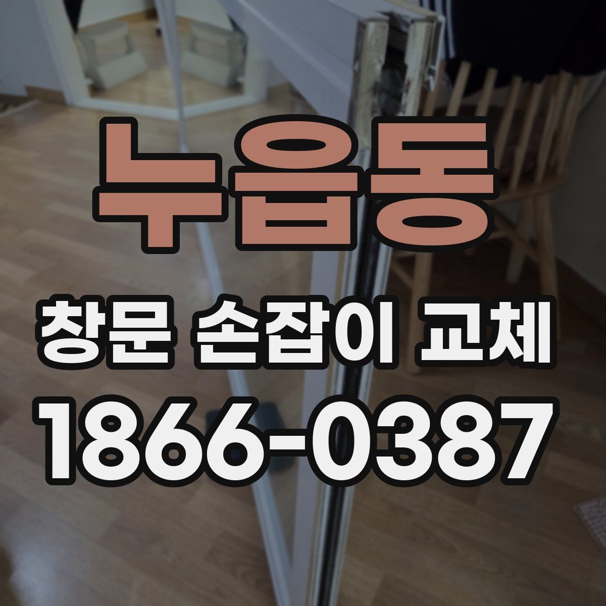 누읍동 창문 손잡이 교체