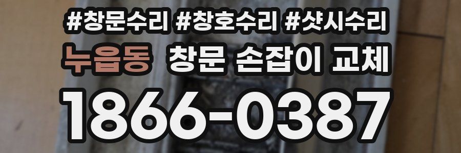 누읍동 창문 손잡이 교체
