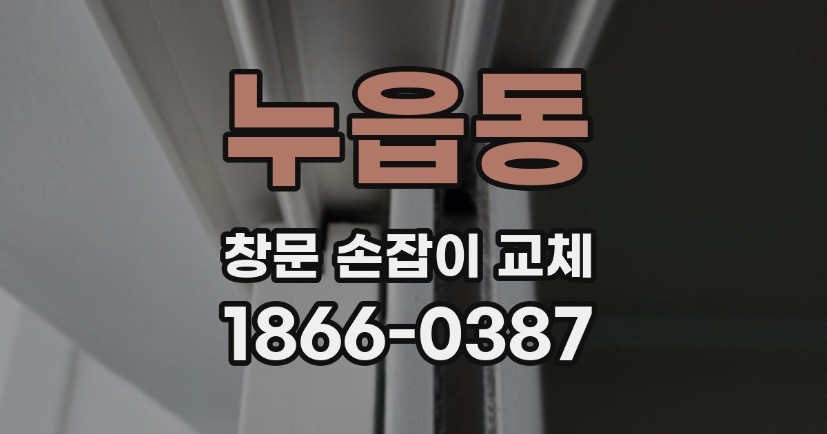 누읍동 창문 손잡이 교체