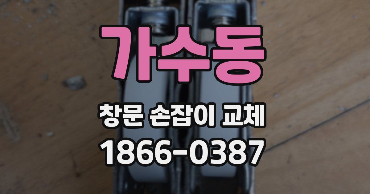 가수동 창문 손잡이 교체