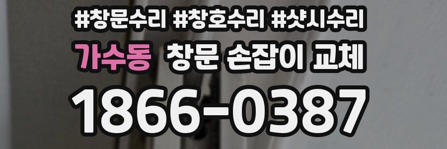 가수동 창문 손잡이 교체