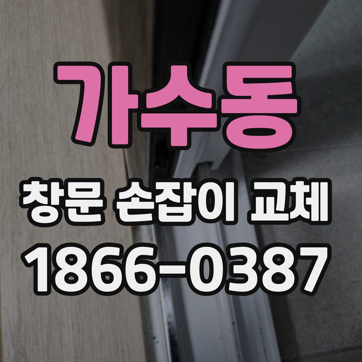 가수동 창문 손잡이 교체